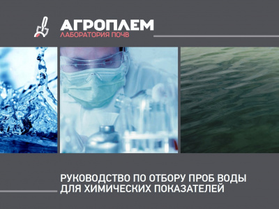 Руководство по отбору проб воды для химических показателей
