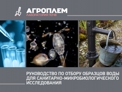 Отбор проб воды для санитарно-микробиологического исследования